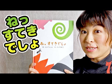 learn-japanese-with-children's-books---isn't-it-wonderful?---ねっすてきでしょ