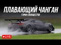 90 МИН ПЛАВАНИЯ НА ЧАНГАНЕ | Гонки сообщества в iRacing