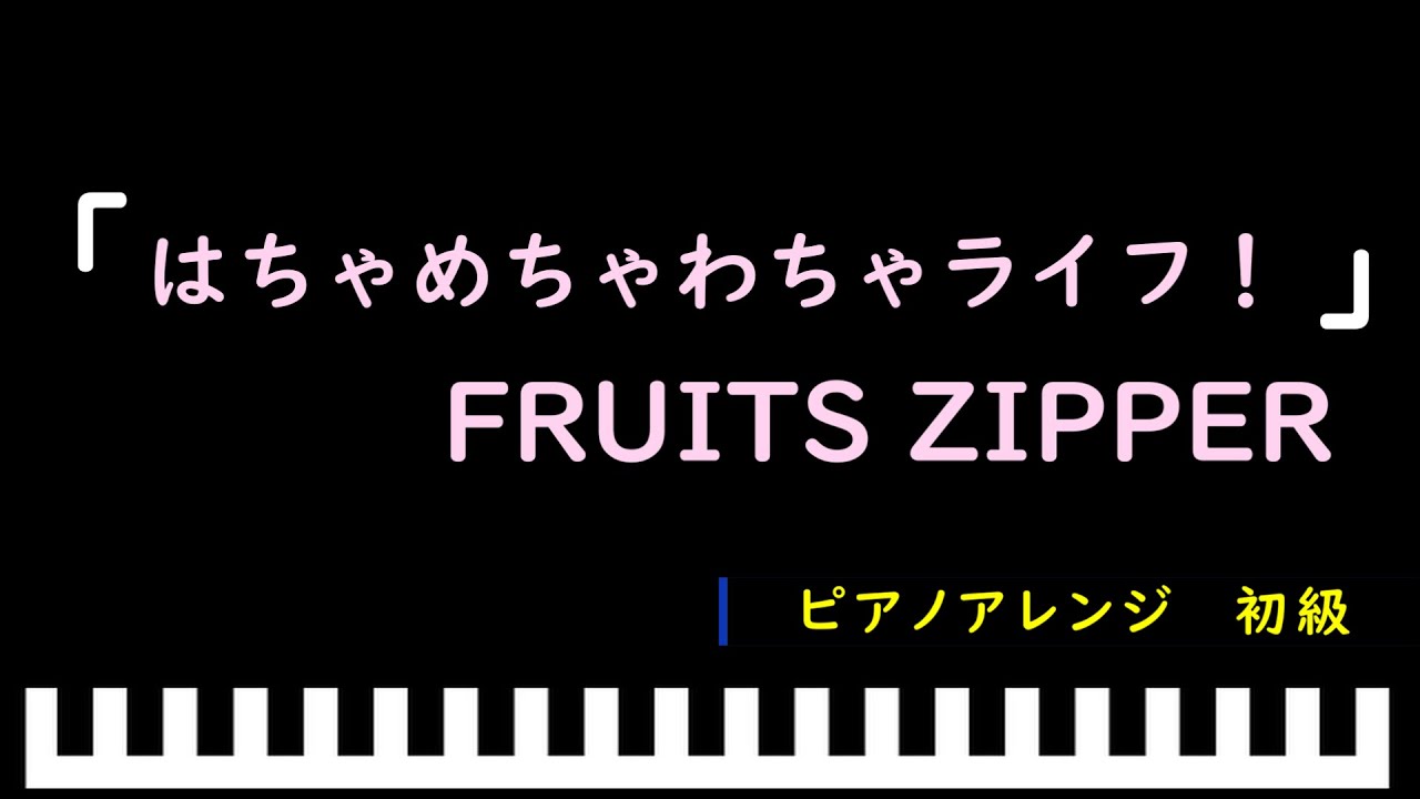 「楽譜配信中」「はちゃめちゃわちゃライフ！」アニメ『クレヨンしんちゃん』主題歌 / FRUITS ZIPPER　ピアノアレンジ（初級）