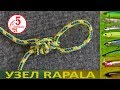 Рыболовные узлы. Узел RAPALA. Всё во имя игры!!!