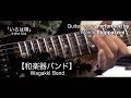 【和楽器バンド】/Wagakki Band - 『いろは唄』/Iroha Uta - Guitar Cover by Marco Stoppazzini