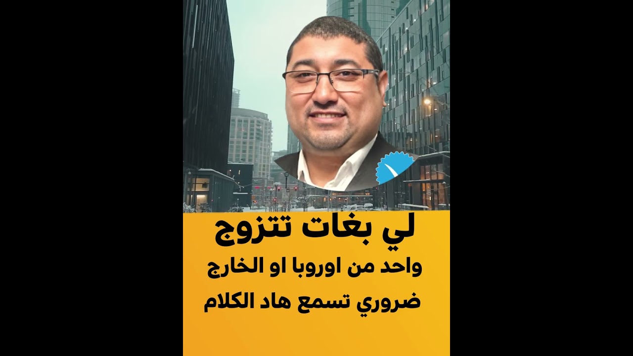 الزواج من أجنبي: هل هو الخيار المناسب لك؟