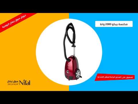 أقوي مكنسة بيكو 2000 واط بقدرات وقوة تشغيل عالية من سوق نيفال