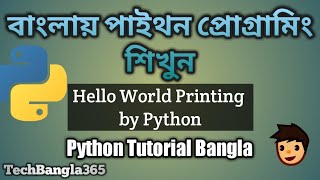 Python  Bangla Tutorials 3 | Printing Hello World