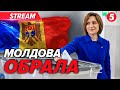 путін ПРОЛІТАЄ❗️Перші РЕЗУЛЬТАТИ ВИБОРІВ у Молдові!🚀Трамп може передати ЗСУ ракети Tomahawk🔴НАЖИВО