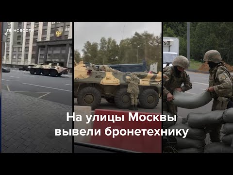 В Москве на улицы вывели бронетехнику