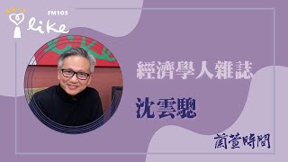 【經濟學人雜誌 2024 #13】專訪 沈雲驄｜蘭萱時間 2024.04.09