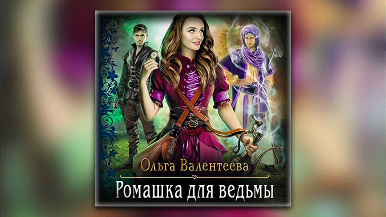 Любовное фэнтези ведьма аудиокнига слушать