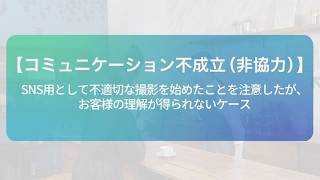 【飲食店のカスハラ対応例】SNS用として不適切な撮影を始めたことを注意したが、お客様の理解が得られないケース
