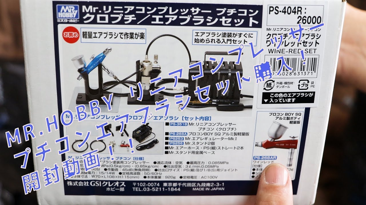 模型機材開封動画】Mr.HOBBY リニアコンプレッサープチコンエアブラシ