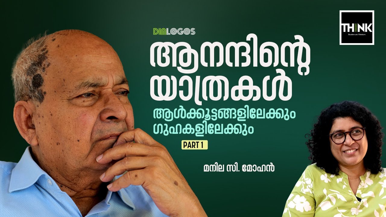 ആനന്ദിൻ്റെ യാത്രകൾ; ആൾക്കൂട്ടങ്ങളിലേക്കും ഗുഹകളിലേക്കും | Anand | Literature | Travel | P1