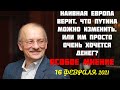 Особое мнение, 16.02.2021