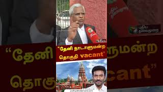 “OPR MP பதவி போயிடுச்சு” - Lawyer Arun #shorts