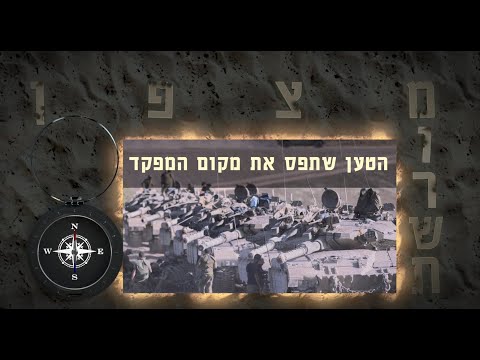 מצפן מורשת - הטען שתפס פיקוד