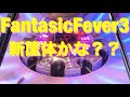 【新筐体】ファンタジックフィーバー3 大当たり (4K60Fps)