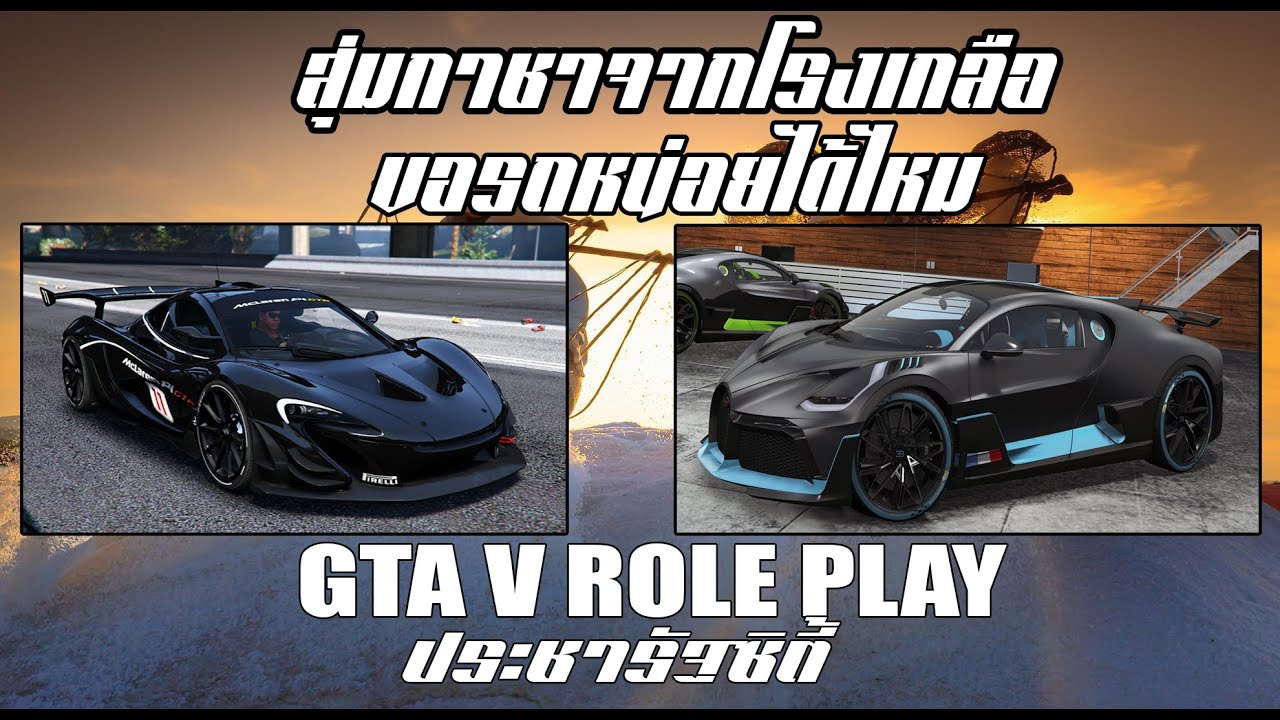 GTA V Role Play ประชารักซิตี้ : แวะมาเปิดกาชา V.22 - YouTube