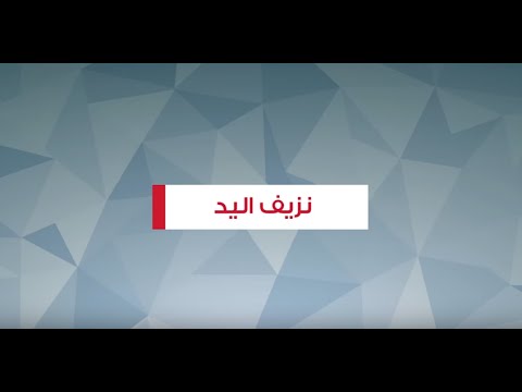 الإسعافات الأولية في حالة نزيف اليد - الإسعافات الأولية في حالة نزيف اليد