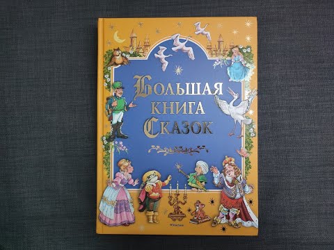 "Большая книга сказок" МАХАОН