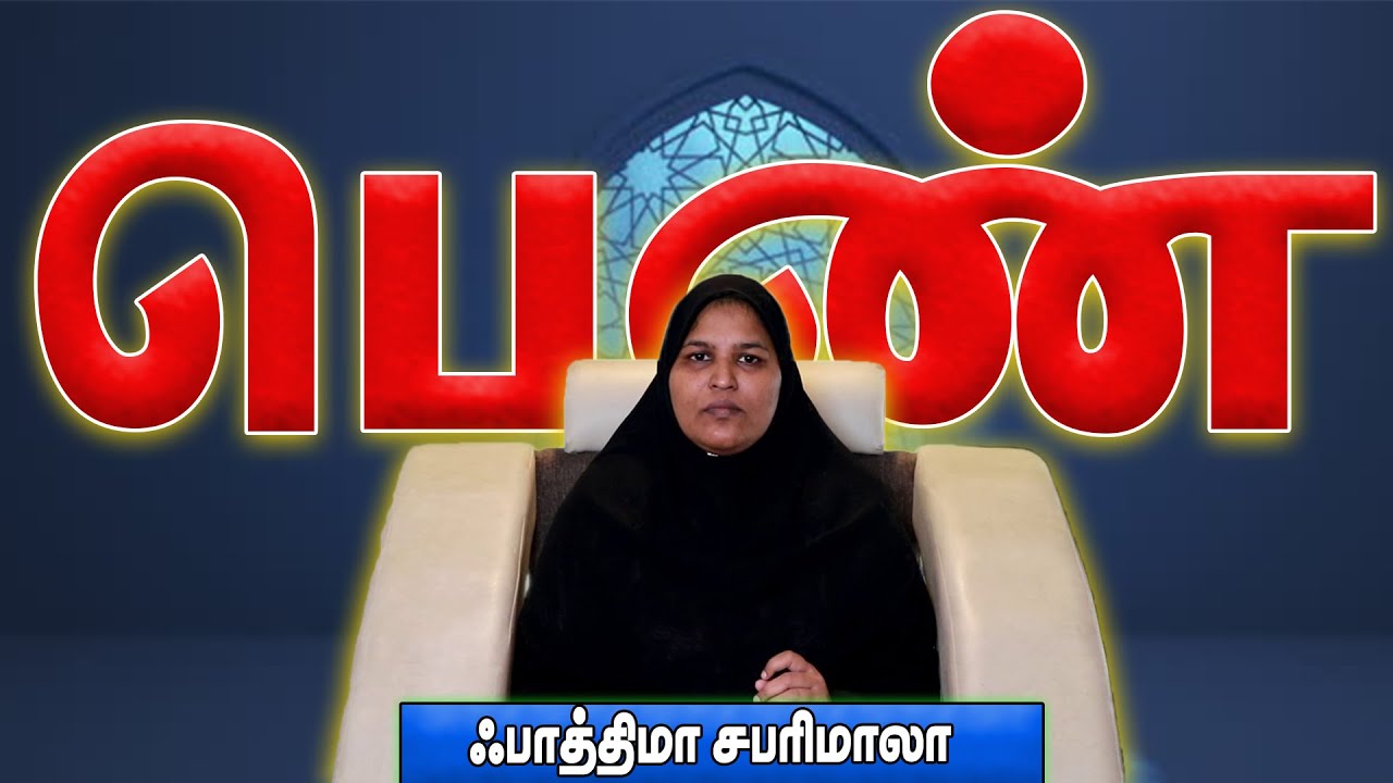 பெண் | பாத்திமா சபரிமாலா