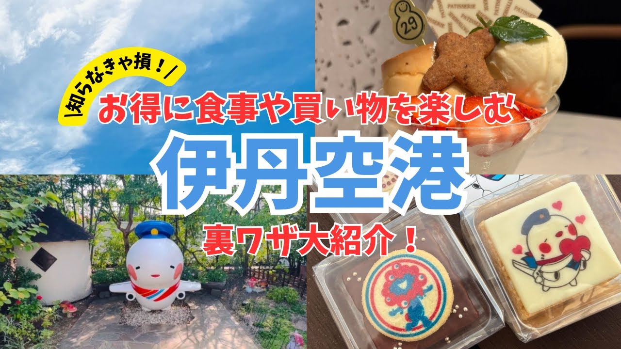 【伊丹空港】お得に楽しむ裏ワザ紹介| Osaka Itami Airport | Itami airport | 大阪空港