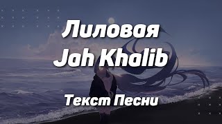 Jah Khalib - Лиловая(Текст Песни, 2021)