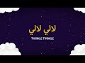 لالي لالي | Kids Songs | Twinkle Twinkle little Star