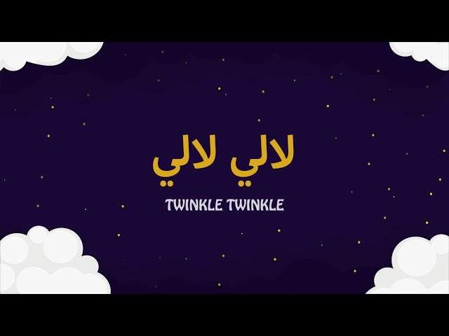 لالي لالي | Simple Arabic Kids Songs | Twinkle Twinkle little Star class=