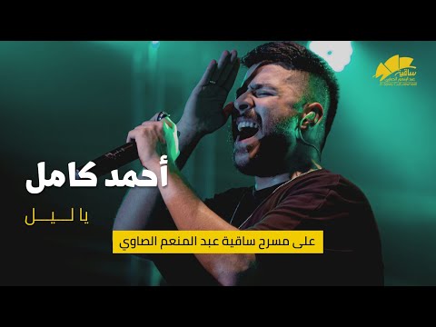 أحمد كامل يا ليل Ahmed Kamel Ya Leel 