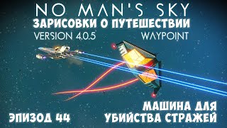 картинка: No Man's Sky: Зарисовки о путешествии. Эпизод №44. Суперячейки для технологий!