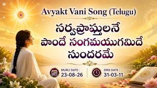 AV Murli Song (Telugu)__సర్వప్రాప్తులనే పొందే సంగమయుగమిదే_Murli dt : 23/08/26  Org dt : 31/03/11