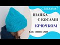 ШАПКА С КОСАМИ ПОПЕРЕЧНОЕ ВЯЗАНИЕ крючком как спицами  / Мастер-класс