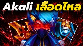 Akali สายเลือดไหล!! ละลายหมดทั้งบอร์ด (TFT Set 17)
