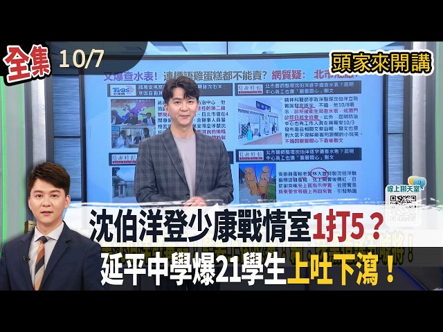 【#頭家來開講】Live直播2026.10.07 沈伯洋今上《少康戰情室》！驚見5大主持人列陣！私立延平中學傳21生上吐下瀉！家長質疑「午餐出問題」！稱沈伯洋要發毒品！蕭敬嚴也批羅智強鬼扯！