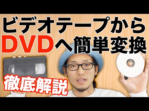 ビデオテープはもうやめた！VHSの映像をDVDに変換すればテレビや他プレーヤーでも観れる！！ビデオを知らない世代でも安心【SONY DVDライターVRD-MC5/sansui RVP-100】