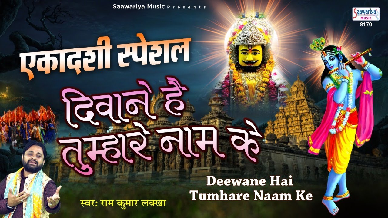 Deewane Hai Tere Naam Ke        Ram Kumar Lakha   New Shyam Bhajan