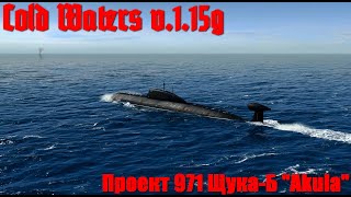 Cold Waters : ⚓ Проект-971 Щука Б 