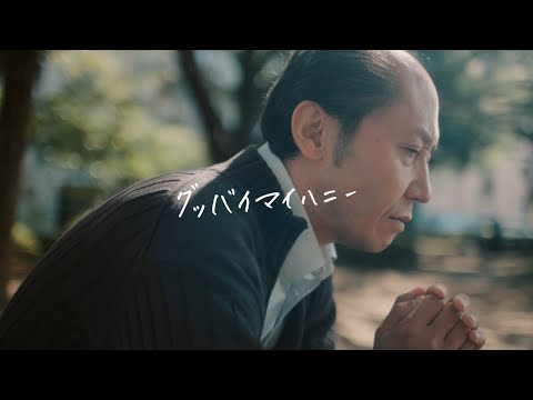 アイワナビィ-グッバイマイハニー(Music Video)