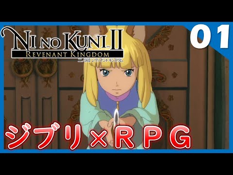 #1【二ノ国Ⅱ 】ジブリの世界観で王道RPGを楽しむぞ【NINOKUNIⅡレヴァナントキングダム】