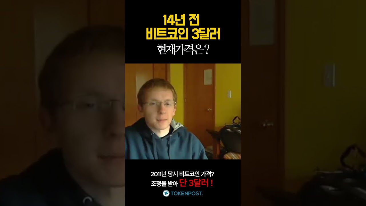 14년전 비트코인 가격과 앞으로의 가격은? - YouTube