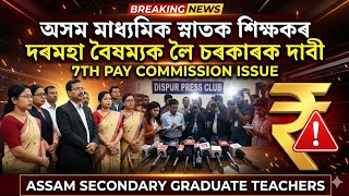 Graduate Teachers Salary Disparity 🚨 Assam Teacher Salary Issue / Teacher Salary Correction Demand 