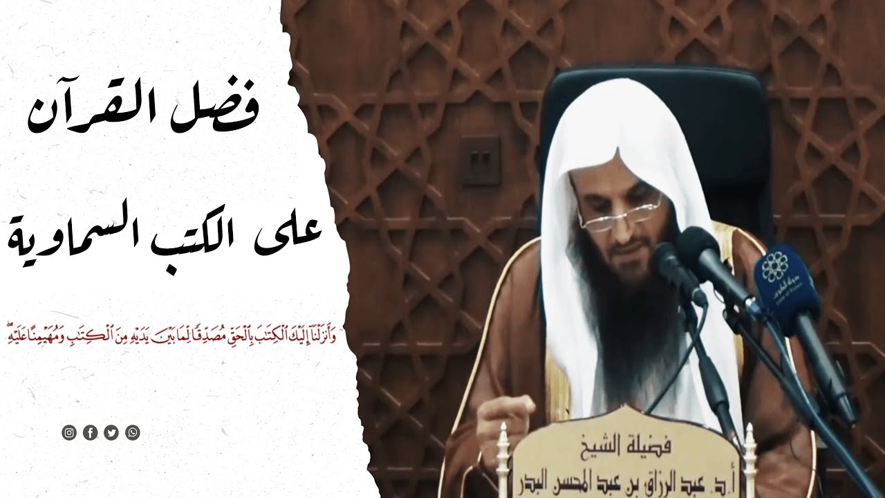 فضل القرآن على الكتب السماوية ¦ الشيخ عبد الرزاق البدر