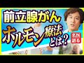 【前立腺がん】ホルモン療法が必要な時～名医が徹底解説！～