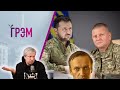 Грэм: битва Давида и Голиафа, исчезновение Навального, &quot;раскол&quot; в Украине – Долин