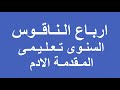 ارباع الناقوس السنوى تعليمى المقدمة الادم 