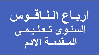 ارباع الناقوس السنوى  تعليمى المقدمة الادم