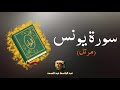 سورة يونس مكررة القارئ عبد الباسط عبد الصمد مرتل