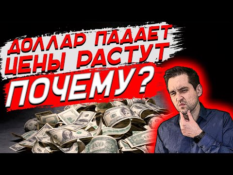 Доллар падает а цены растут | Что будет с рублем? | Прогноз курса доллара