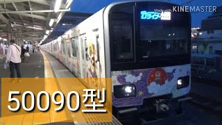 50090型　池袋・川越ア－トトレイン　坂戸駅発車