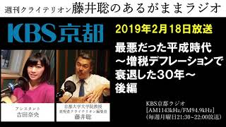 ［2019 2 18放送］週刊クライテリオン　藤井聡のあるがままラジオ（KBS京都ラジオ）