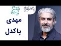   97 کافه آپارات 97 مهدی پاکدل